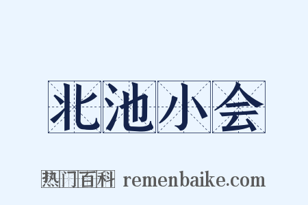 北池小会是什么意思的图片